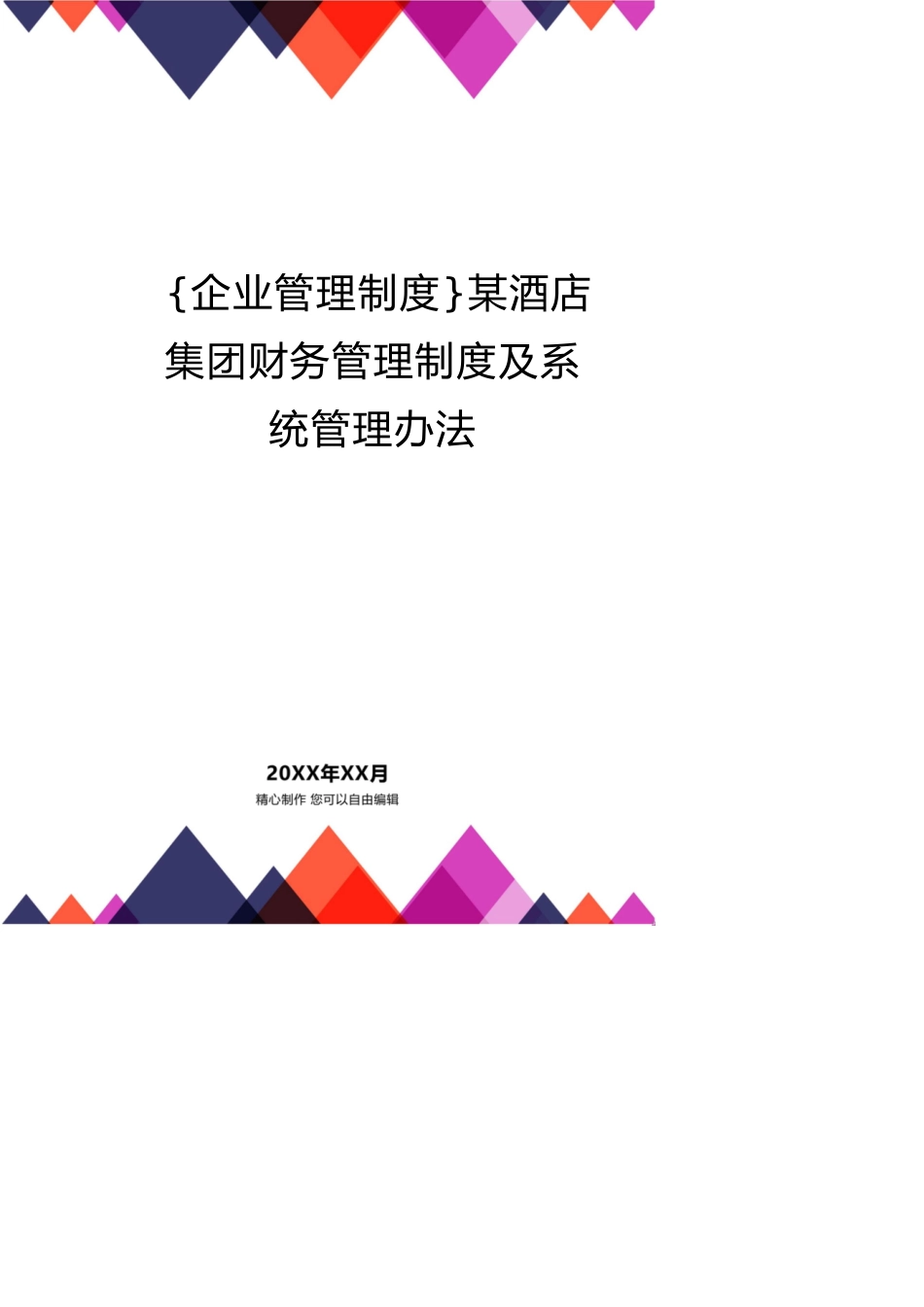 某酒店集团财务管理制度及系统管理办法[共20页]_第1页