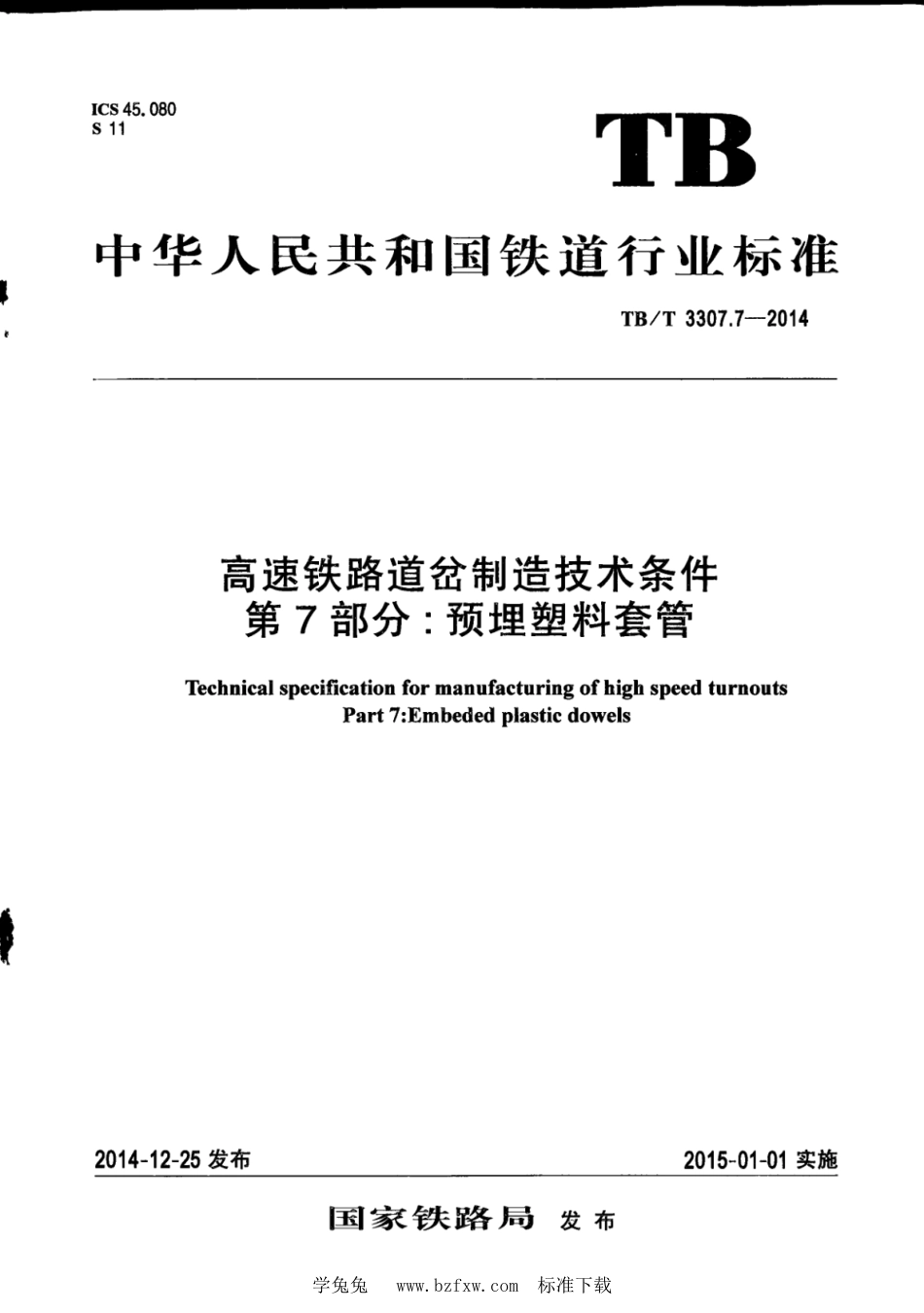 TB∕T 3307.7-2014 高速铁路道岔制造技术条件 第7部分：预埋塑料套管_第1页