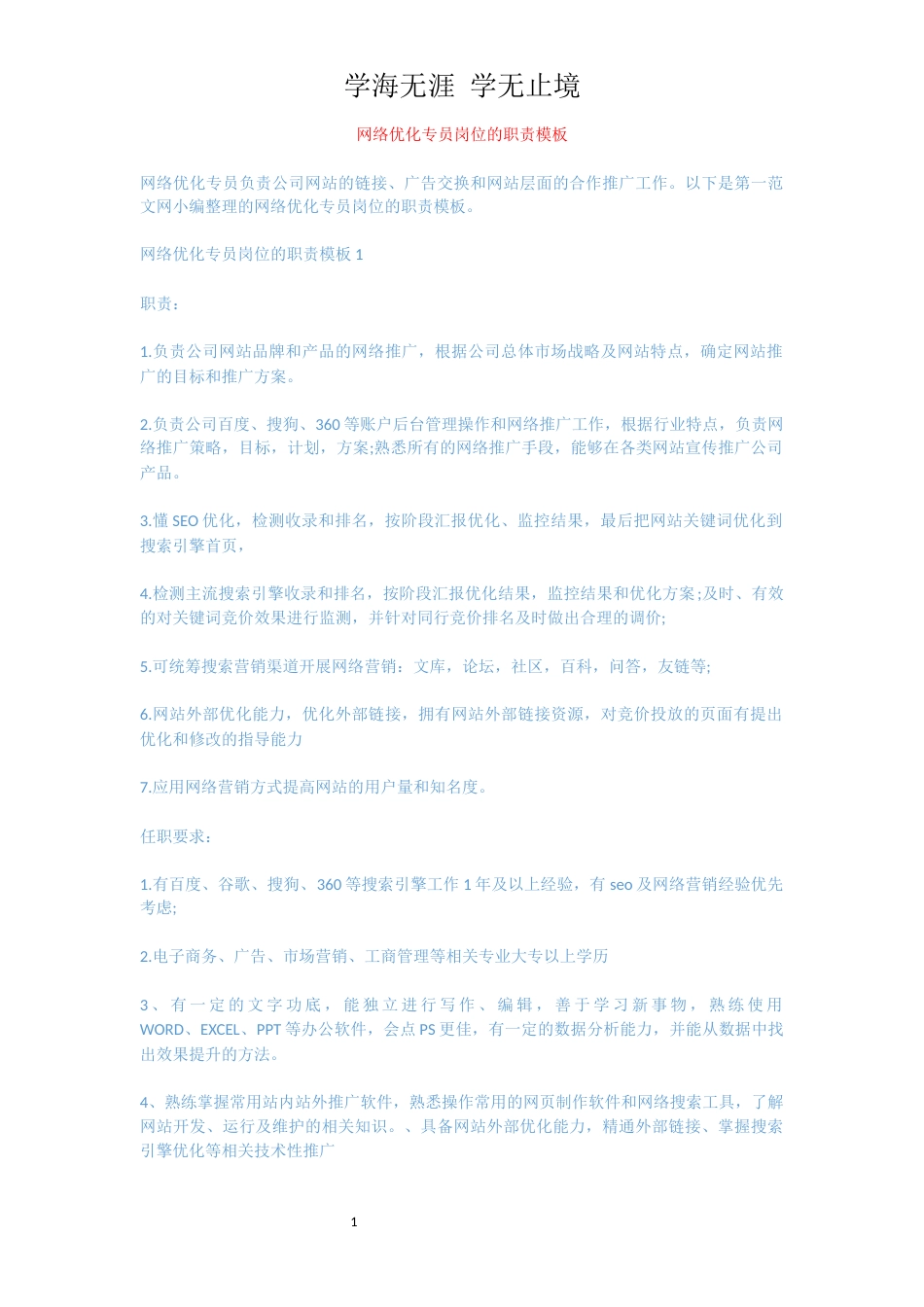 网络优化专员岗位的职责模板[共4页]_第1页