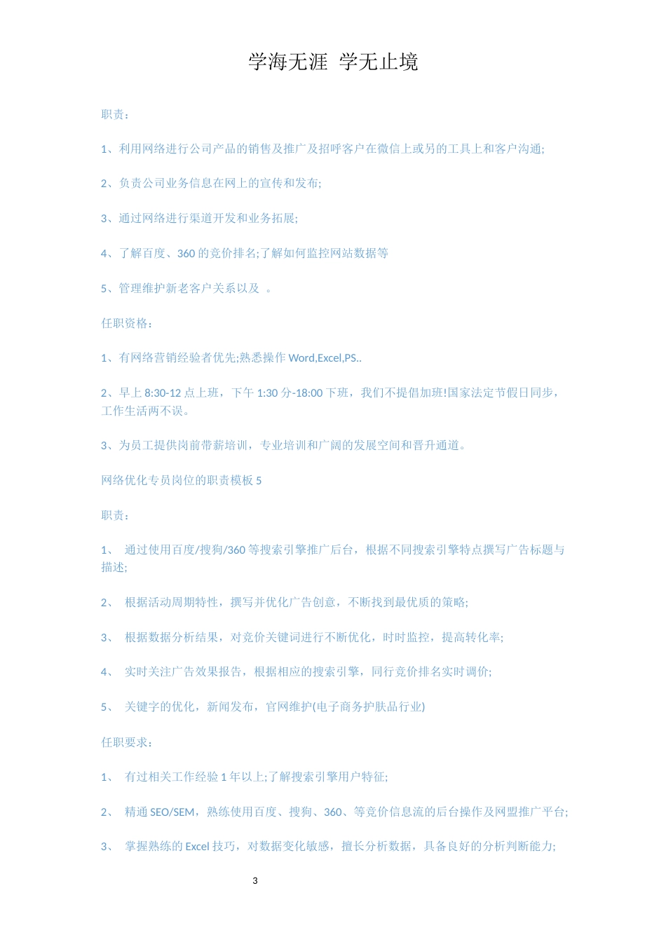 网络优化专员岗位的职责模板[共4页]_第3页