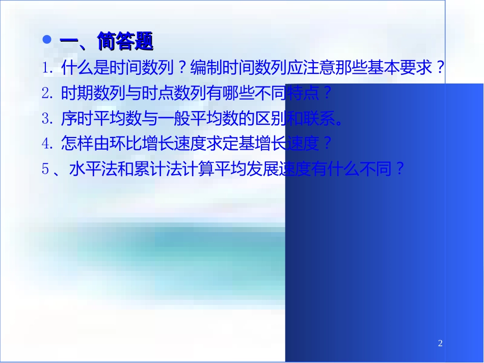 统计学时间序列统计学练习题课件[共40页]_第2页