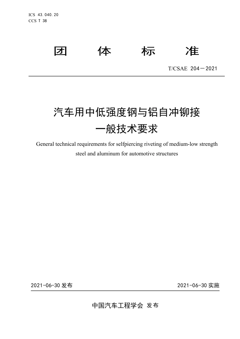 T∕CSAE 204-2021 汽车用中低强度钢与铝自冲铆接 一般技术要求_第1页