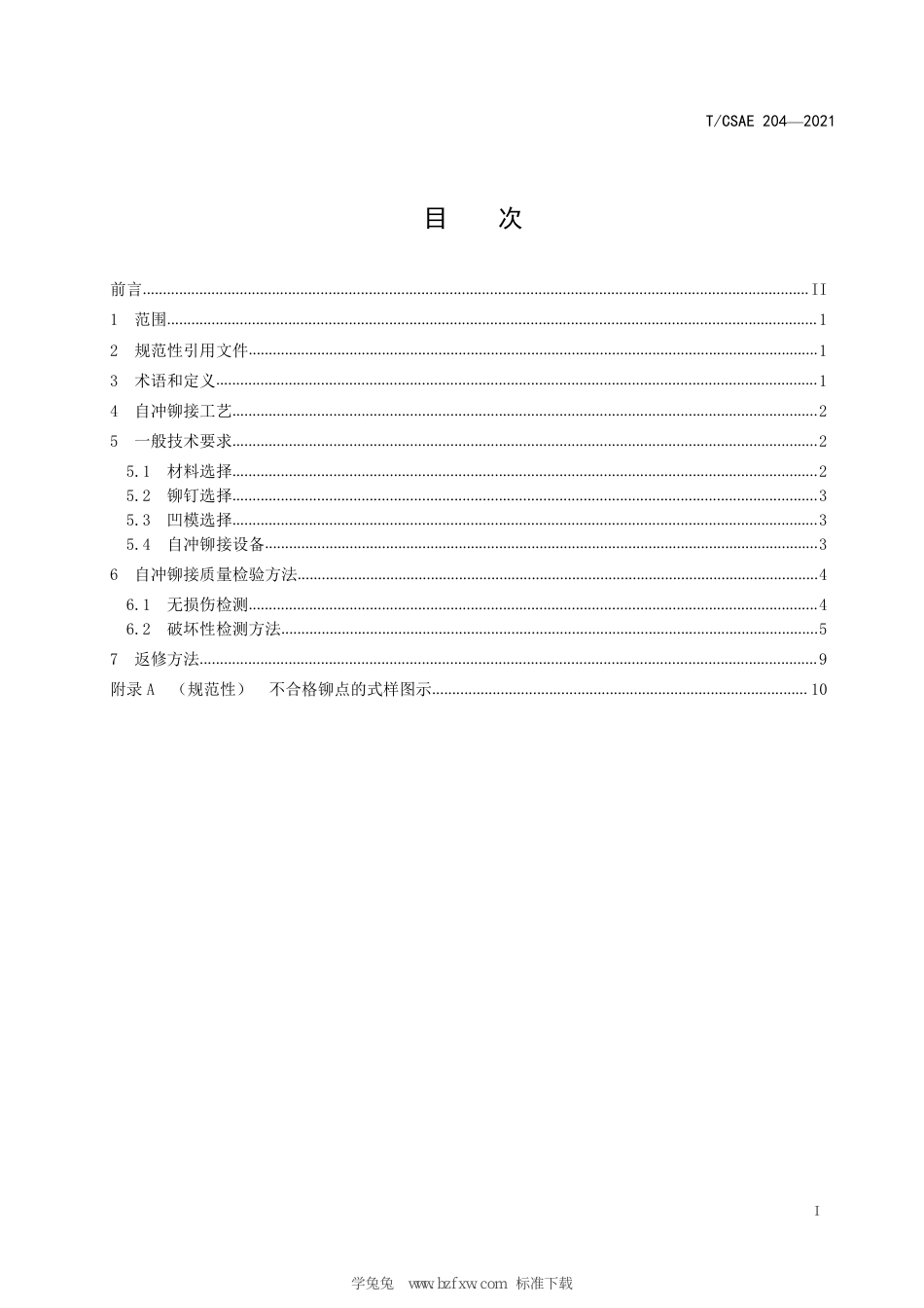 T∕CSAE 204-2021 汽车用中低强度钢与铝自冲铆接 一般技术要求_第3页