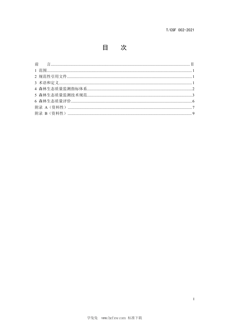 T∕CSF 002-2021 森林生态质量监测指标体系及技术规范_第3页