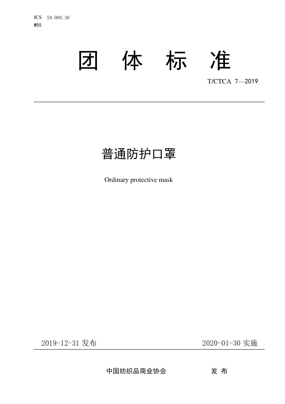 T∕CTCA 7-2019 普通防护口罩_第1页