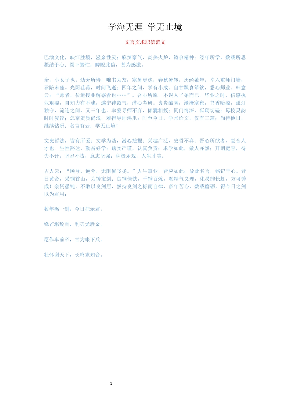 文言文求职信范文_第1页