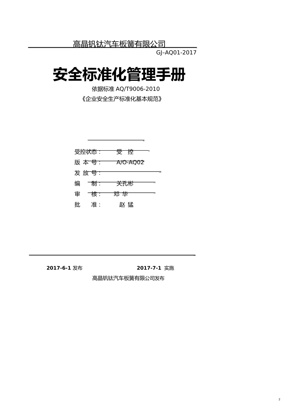 某汽车板簧公司安全标准化管理手册_第2页