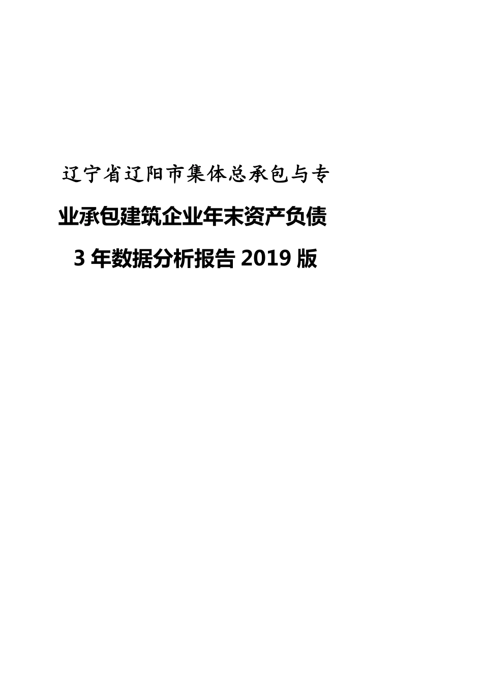 辽宁省辽阳市集体总承包与专业承包建筑企业年末资产负债3年数据分析报告2019版_第1页