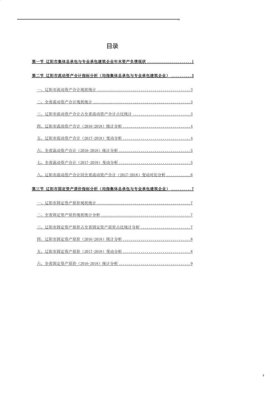 辽宁省辽阳市集体总承包与专业承包建筑企业年末资产负债3年数据分析报告2019版_第3页