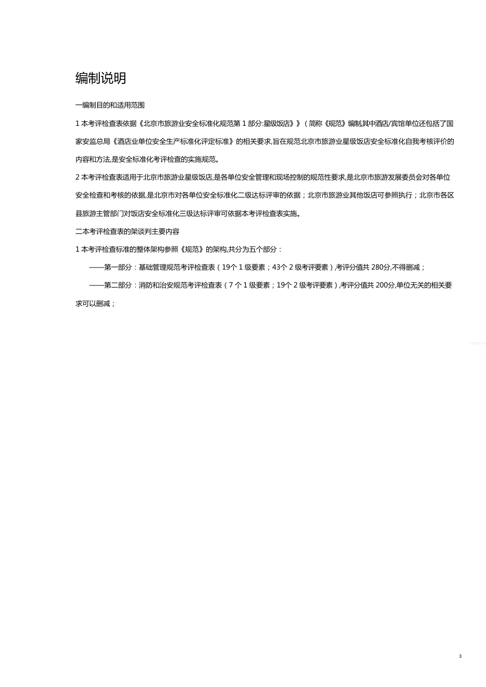 某市市旅游业星级饭店安全标准化规范_第3页