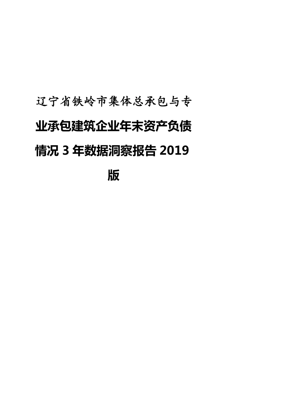 辽宁省铁岭市集体总承包与专业承包建筑企业年末资产负债情况3年数据洞察报告2019版_第1页