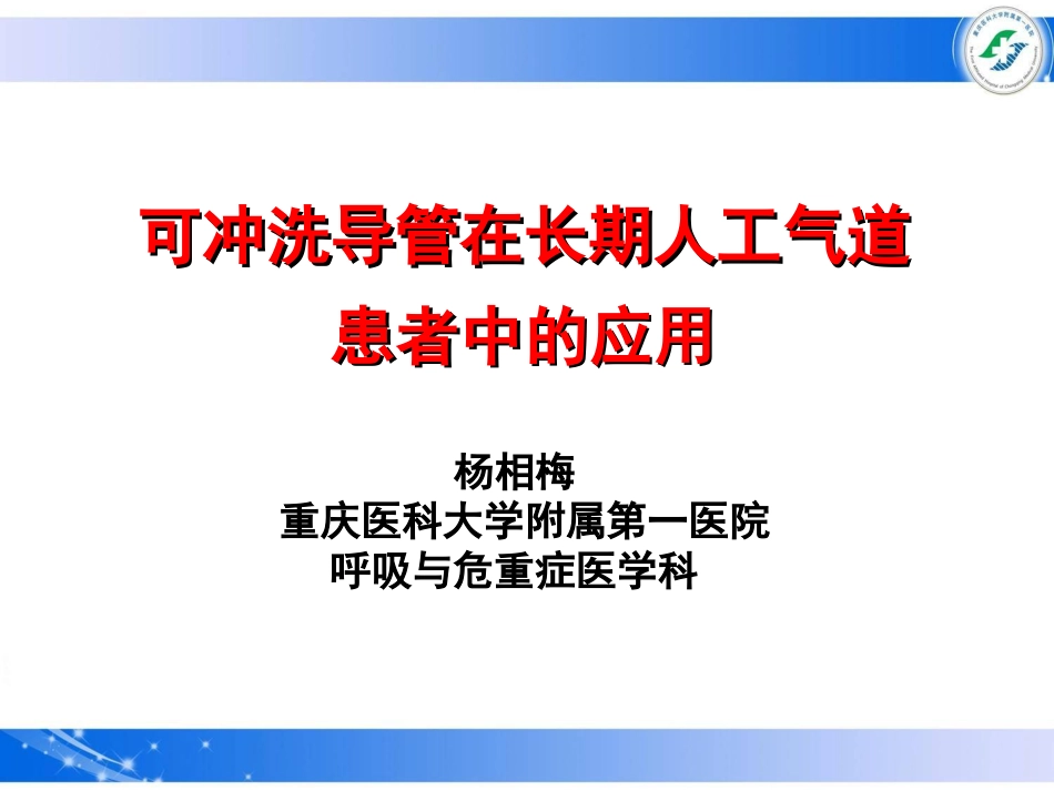 气囊上腔隙冲洗声门下冲洗液_第1页