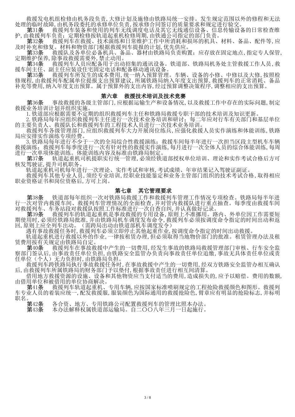 铁路救援列车管理办法[共12页]_第3页