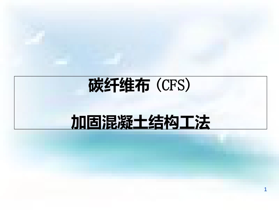 碳纤维布(CFS)加固混凝土结构工法[共65页]_第1页