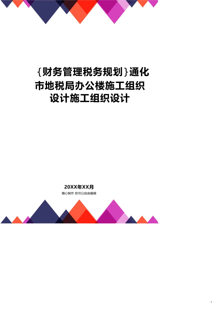 通化市地税局办公楼施工组织设计施工组织设计[共21页]_第1页