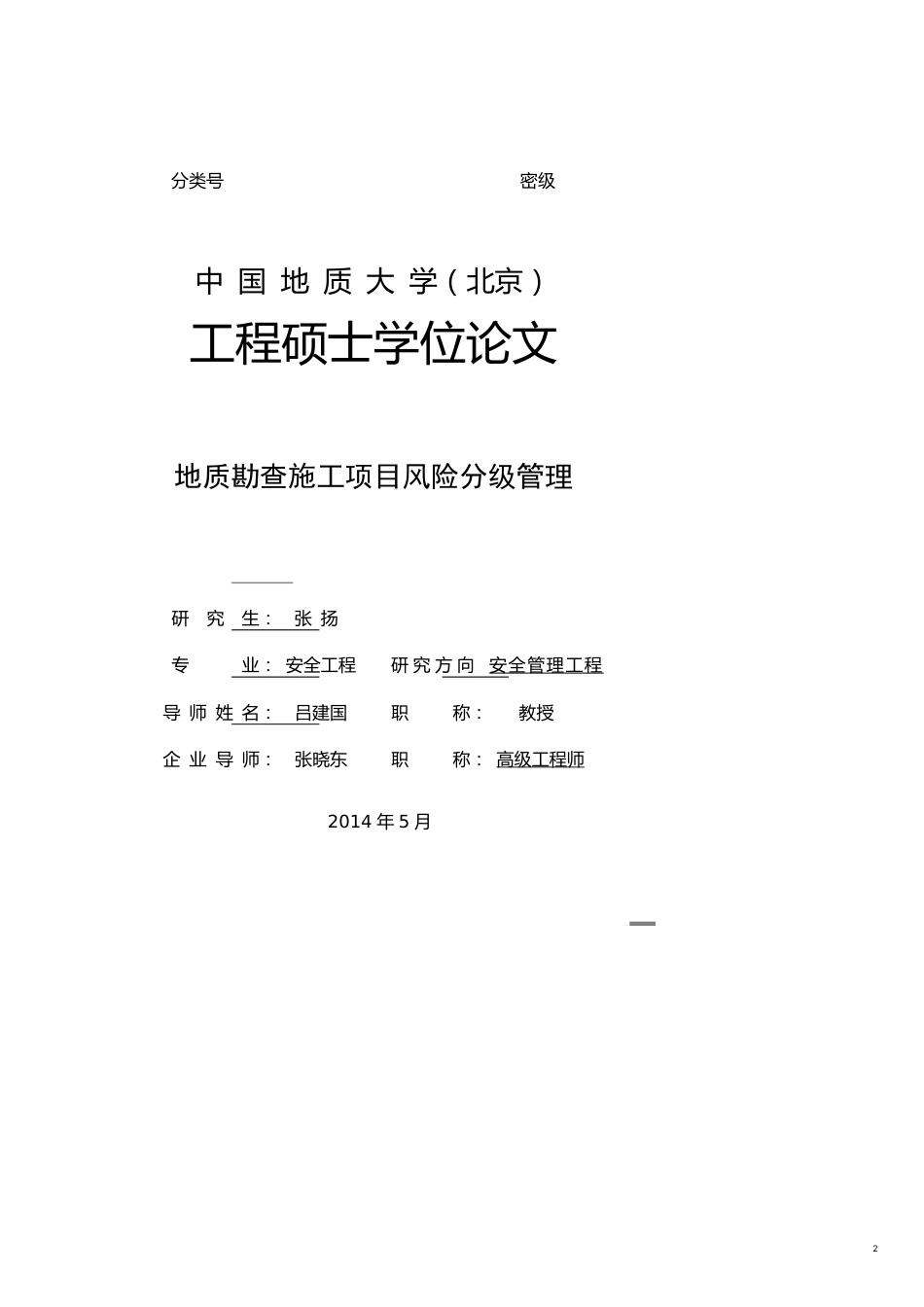 企业风险管理地质勘查施工项目风险分级管理论文_第2页