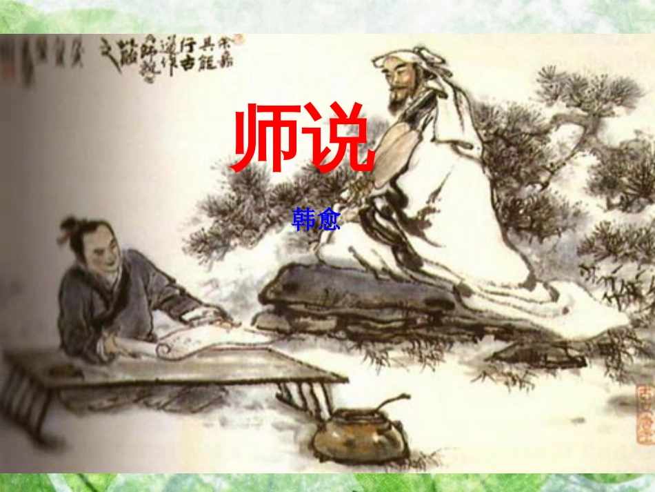 师说.ppt[共57页]_第1页