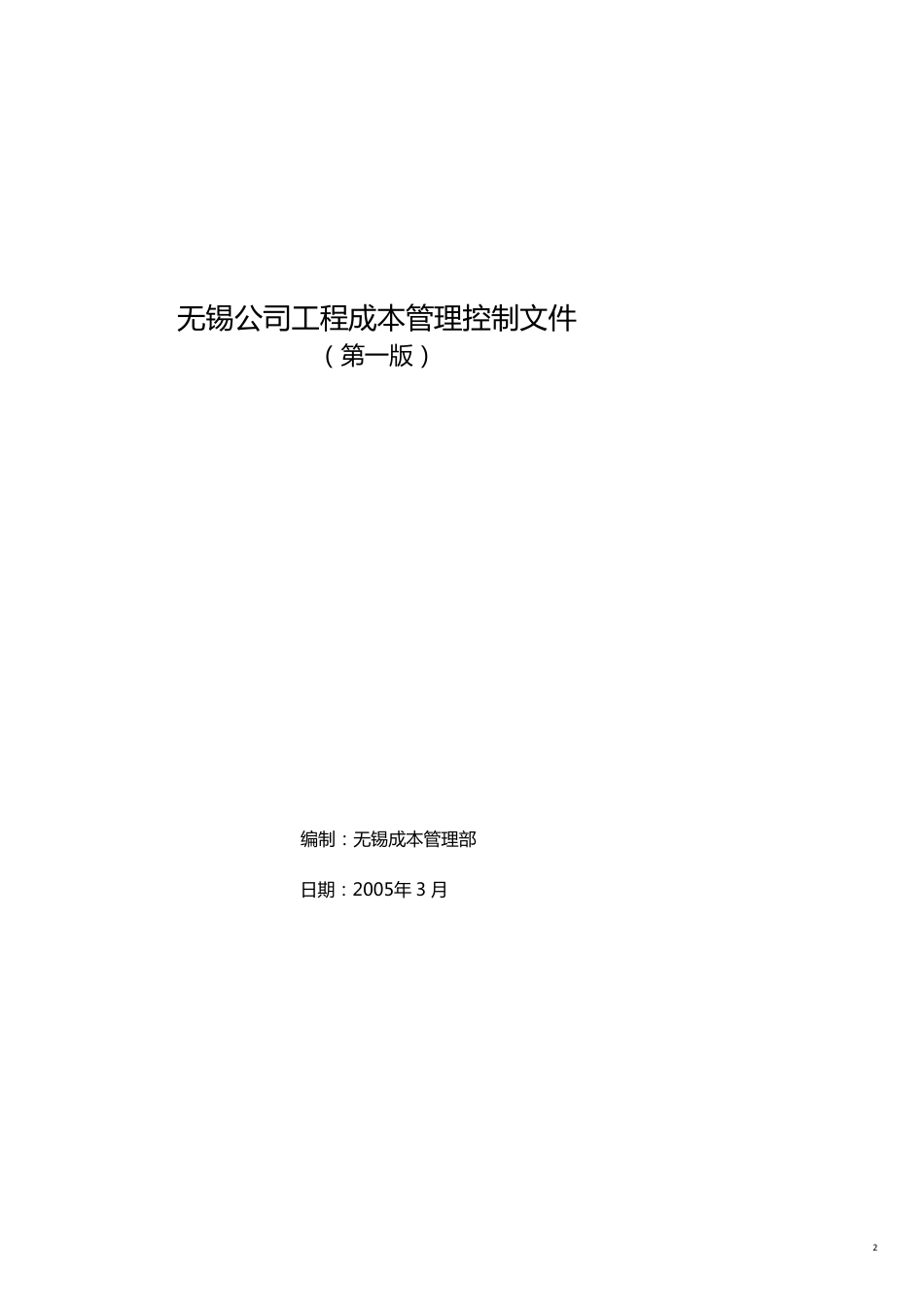 某房地产工程成本管理控制文件_第2页