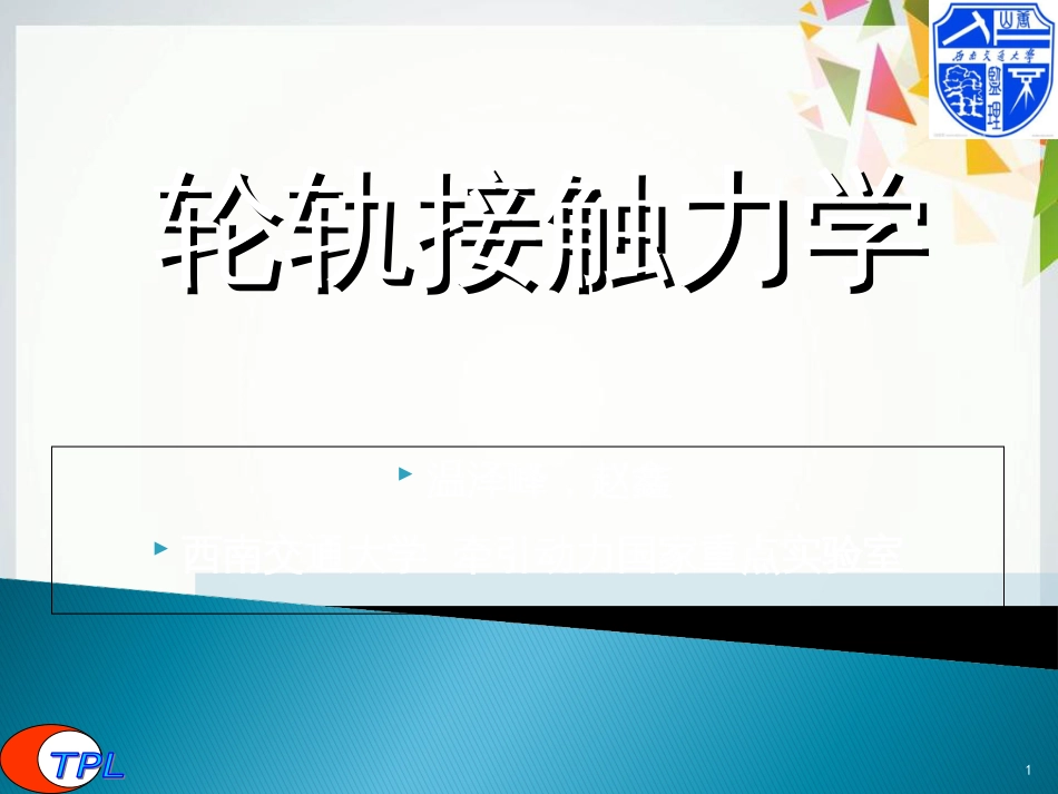 轮轨接触力学2-2017[共36页]_第1页