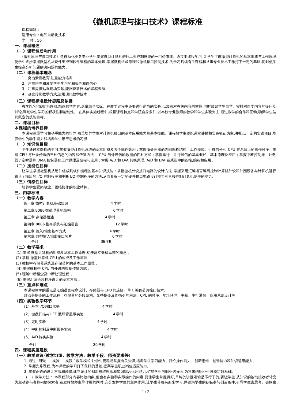 微机原理与接口技术课程标准_第1页