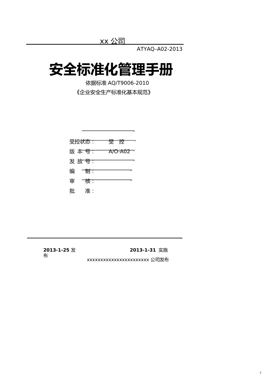企业管理手册安全生产标准化管理手册全_第2页