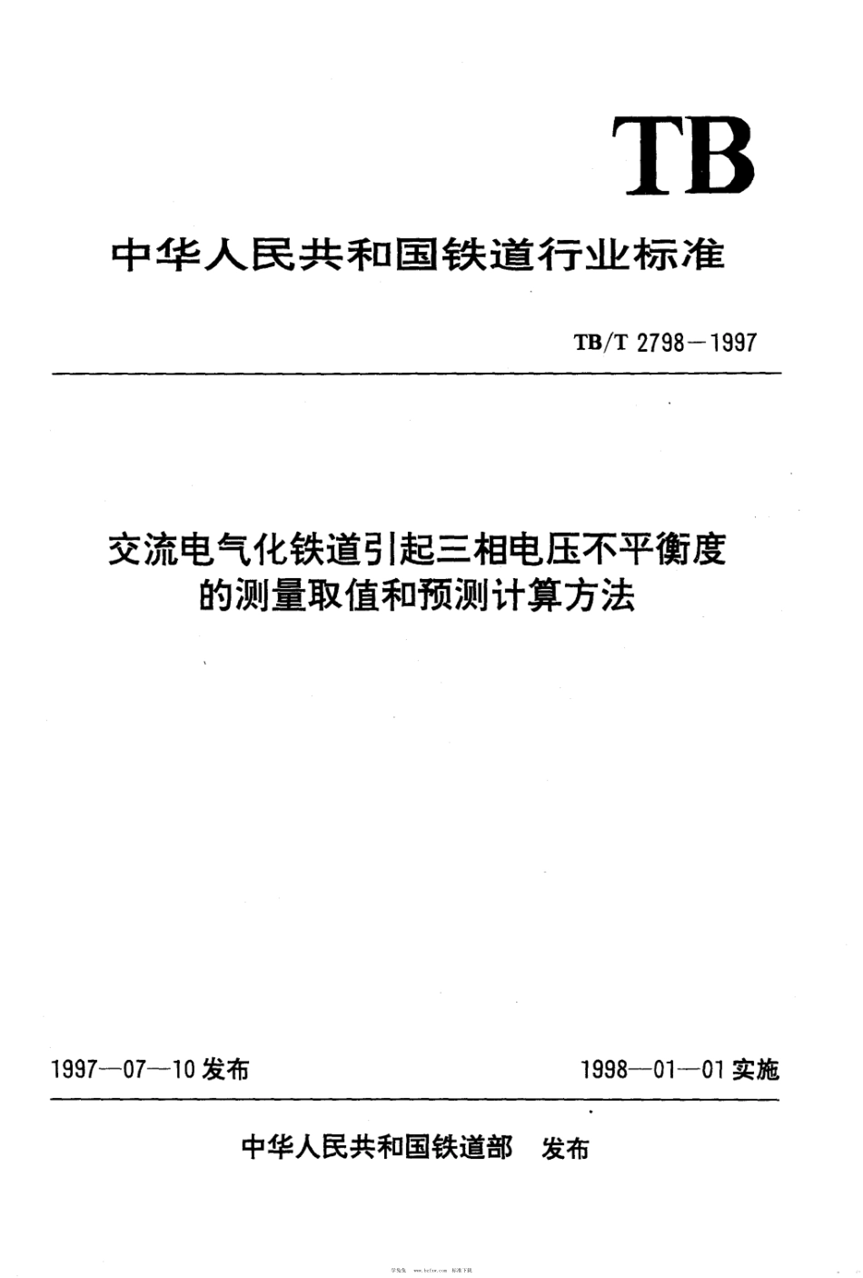 TB∕T 2798-1997 交流电气化铁道引起三相电压不平衡度的测量取值和预测计算方法_第1页