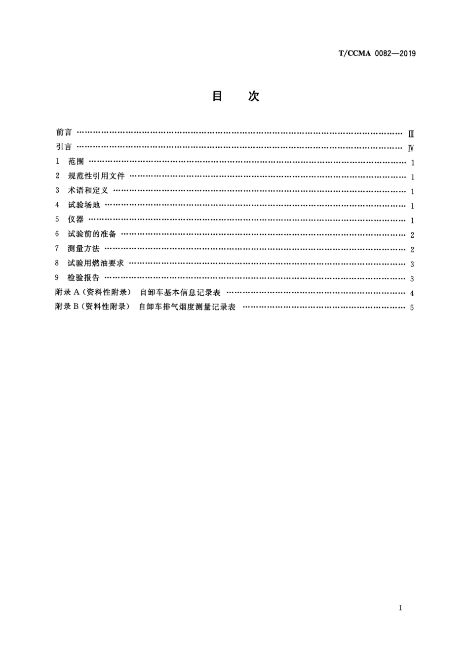 T∕CCMA 0082-2019 土方机械 排气烟度非公路自卸车测量方法_第2页