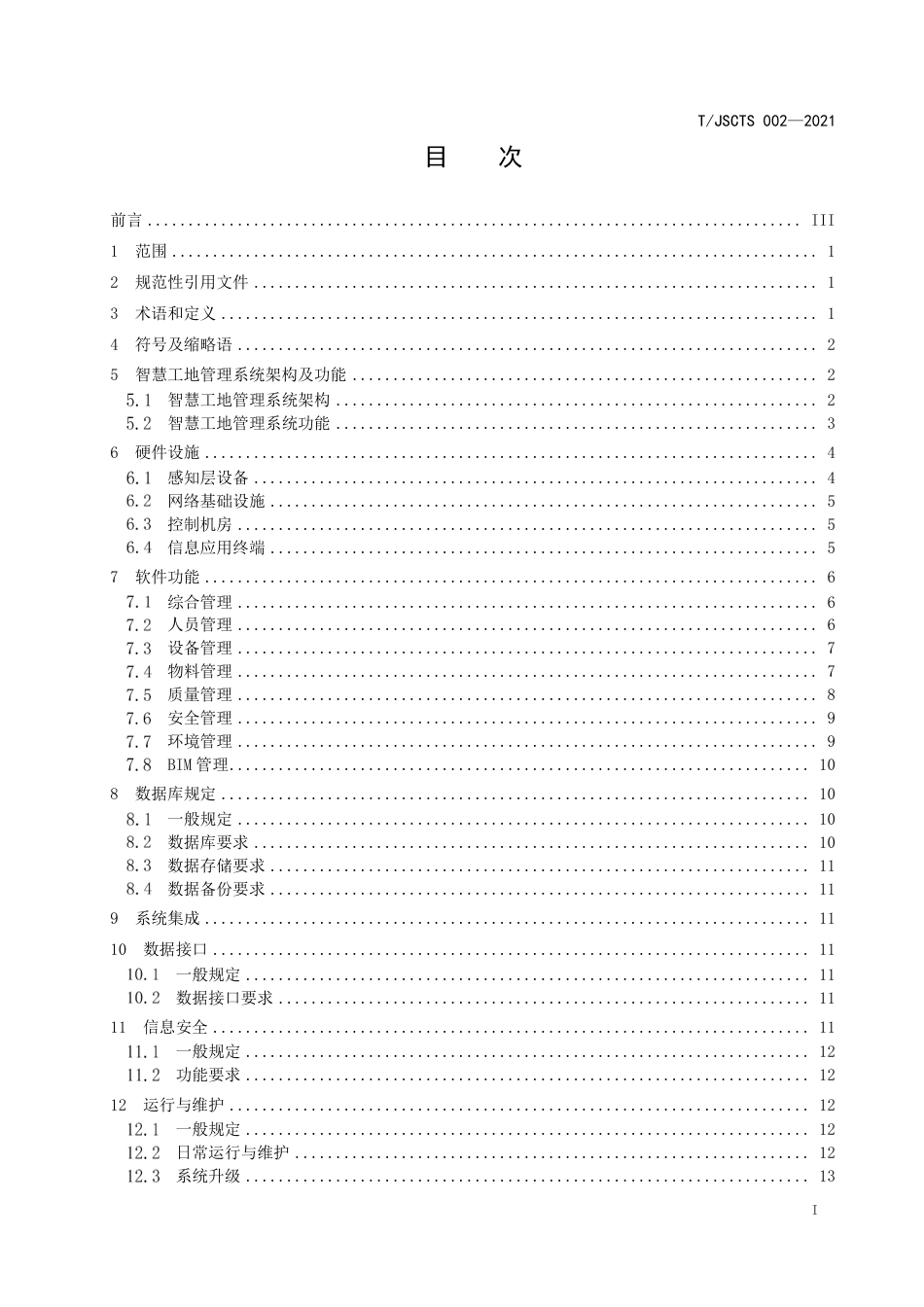 T∕JSCTS 002-2021 江苏省航道建设工程智慧工地建设技术标准_第3页