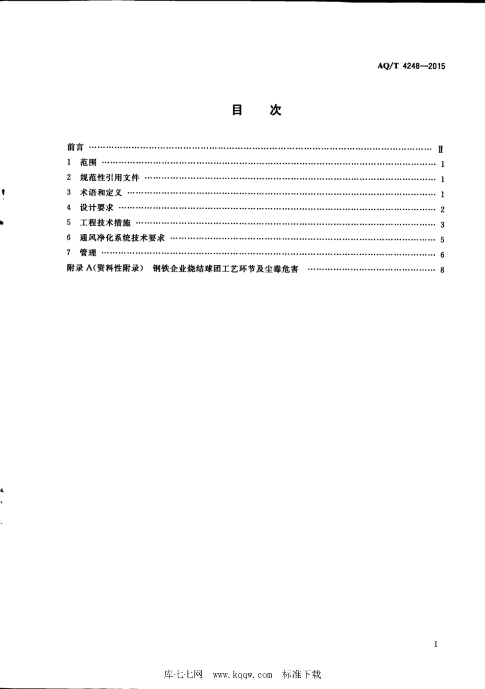 WS∕T 769-2015 AQ_T 4248-2015 钢铁企业烧结球团防尘防毒技术规范_第3页