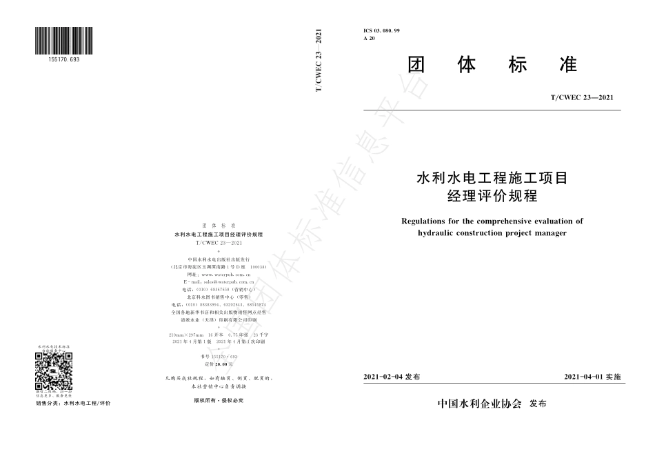 T∕CWEC 23-2021 水利水电工程施工项目经理评价规程_第1页