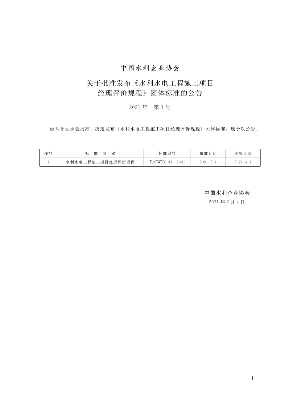 T∕CWEC 23-2021 水利水电工程施工项目经理评价规程_第2页