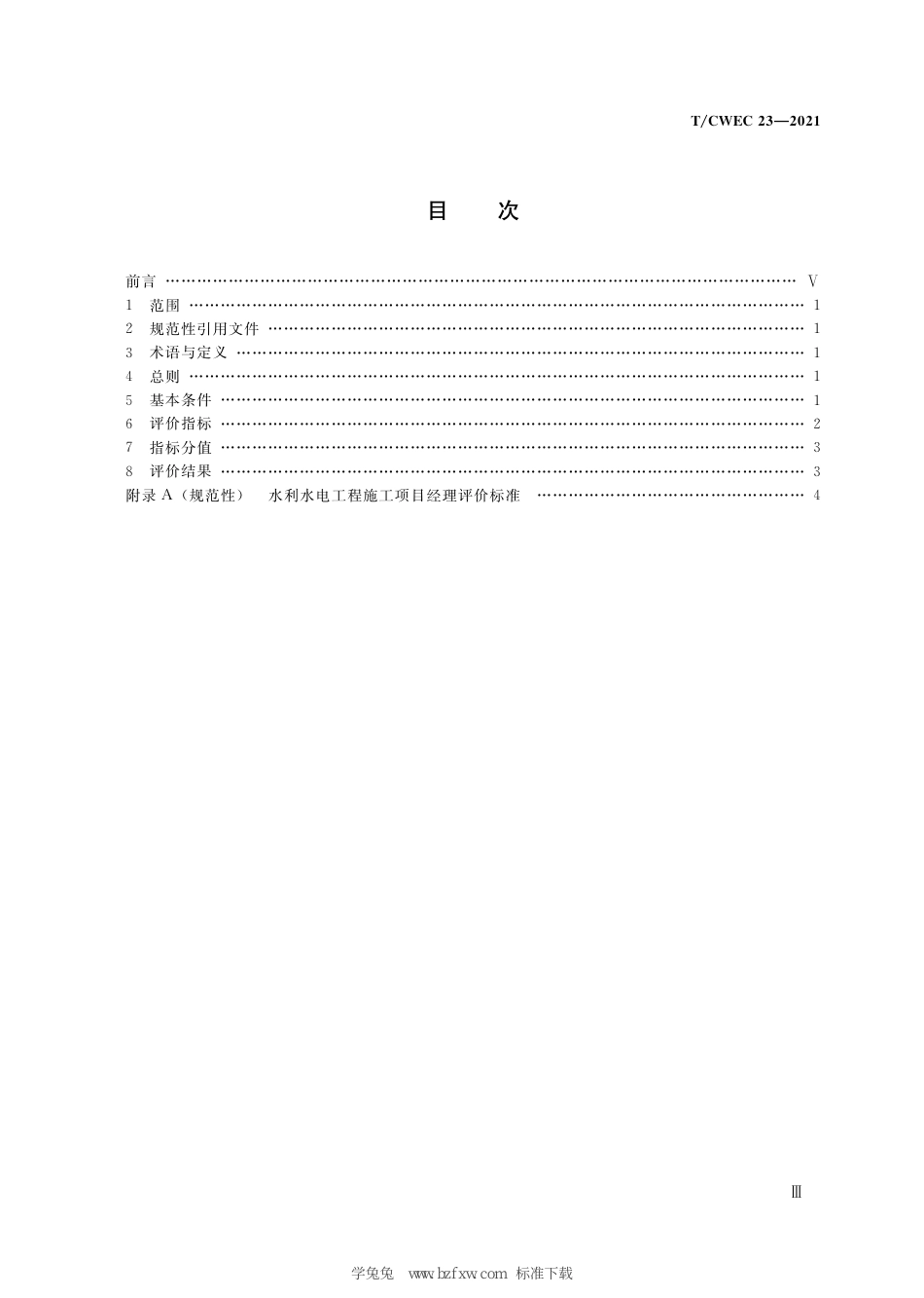 T∕CWEC 23-2021 水利水电工程施工项目经理评价规程_第3页