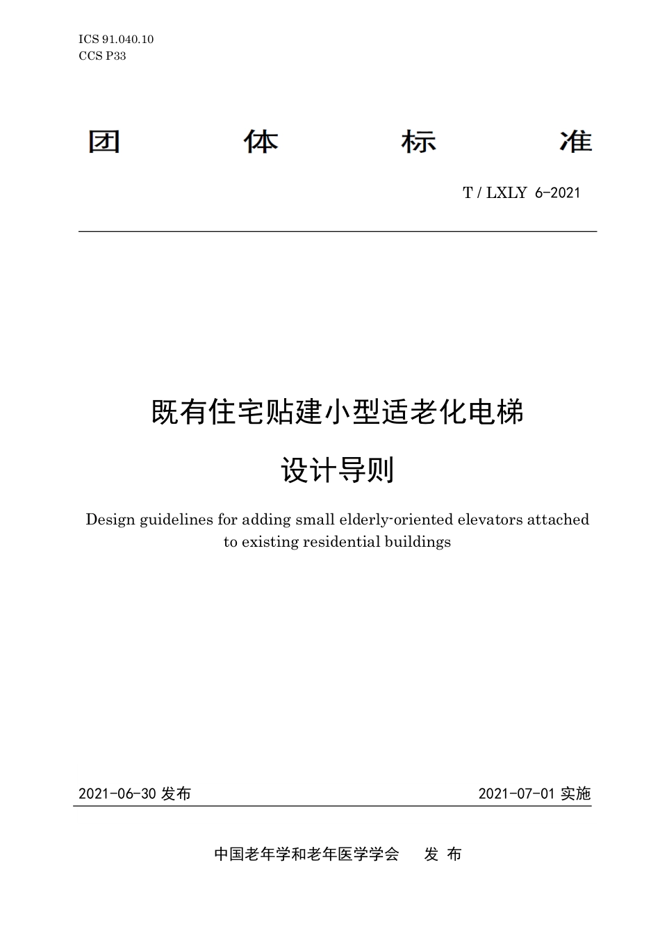 T∕LXLY 6-2021 既有住宅贴建小型适老化电梯设计导则_第1页