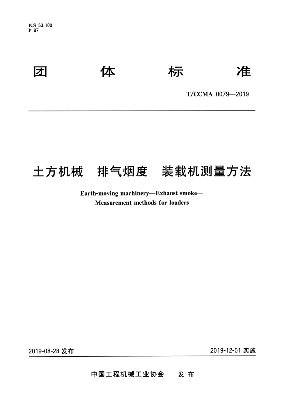 T∕CCMA 0079-2019 土方机械 排气烟度装载机测量方法_第1页