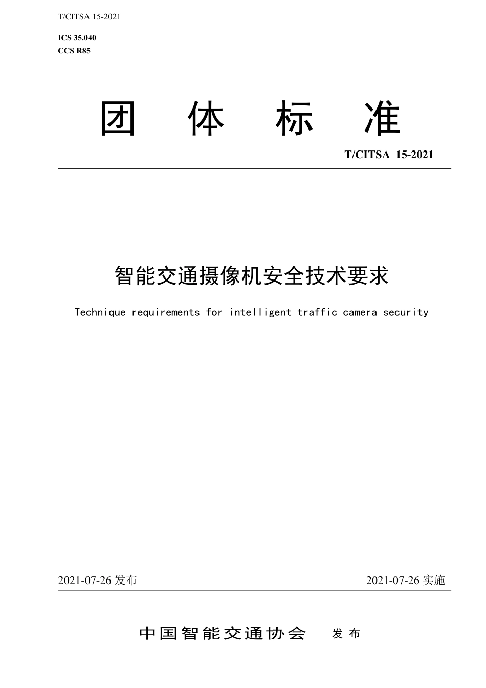 T∕CITSA 15-2021 智能交通摄像机安全技术要求_第1页