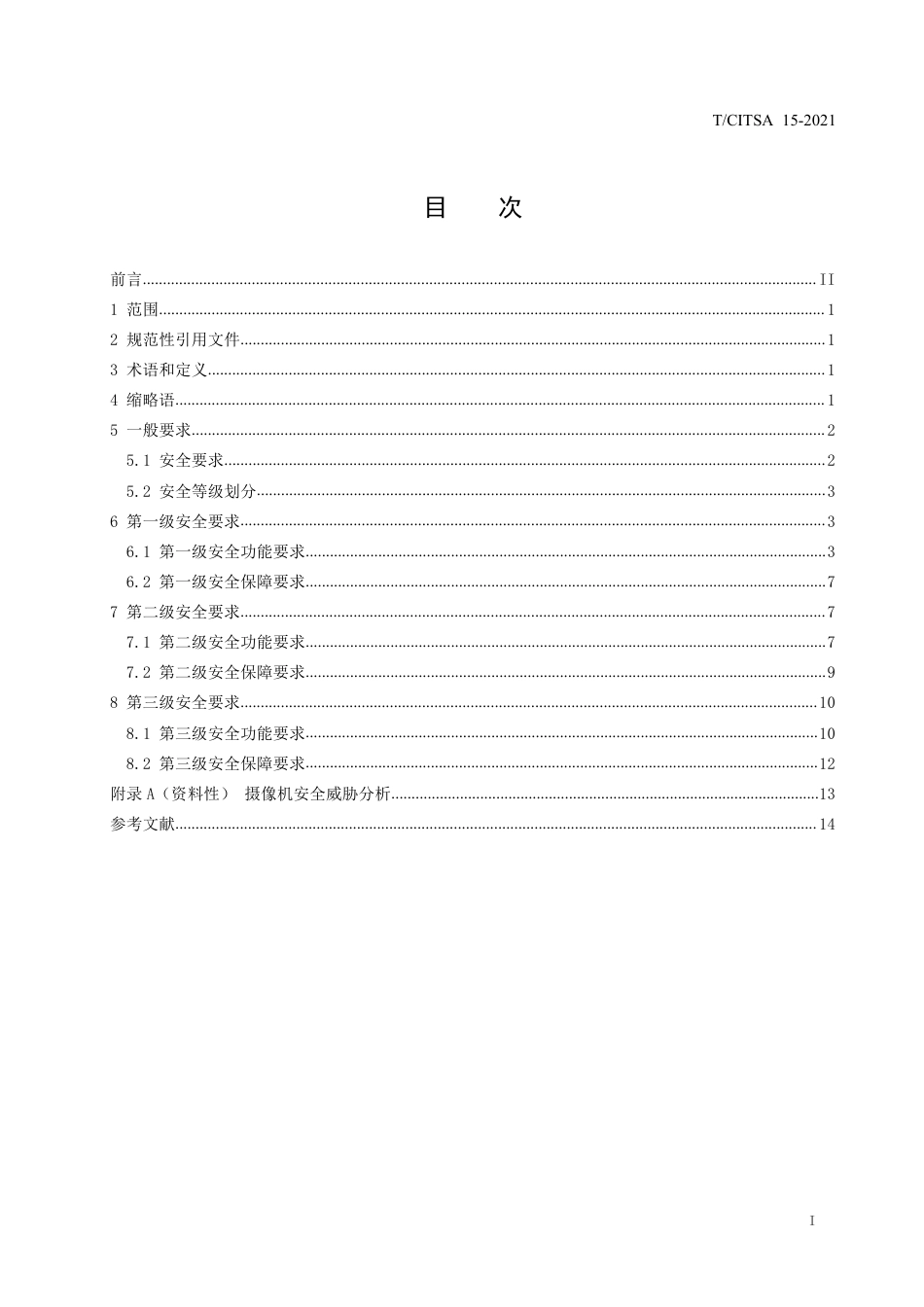 T∕CITSA 15-2021 智能交通摄像机安全技术要求_第2页