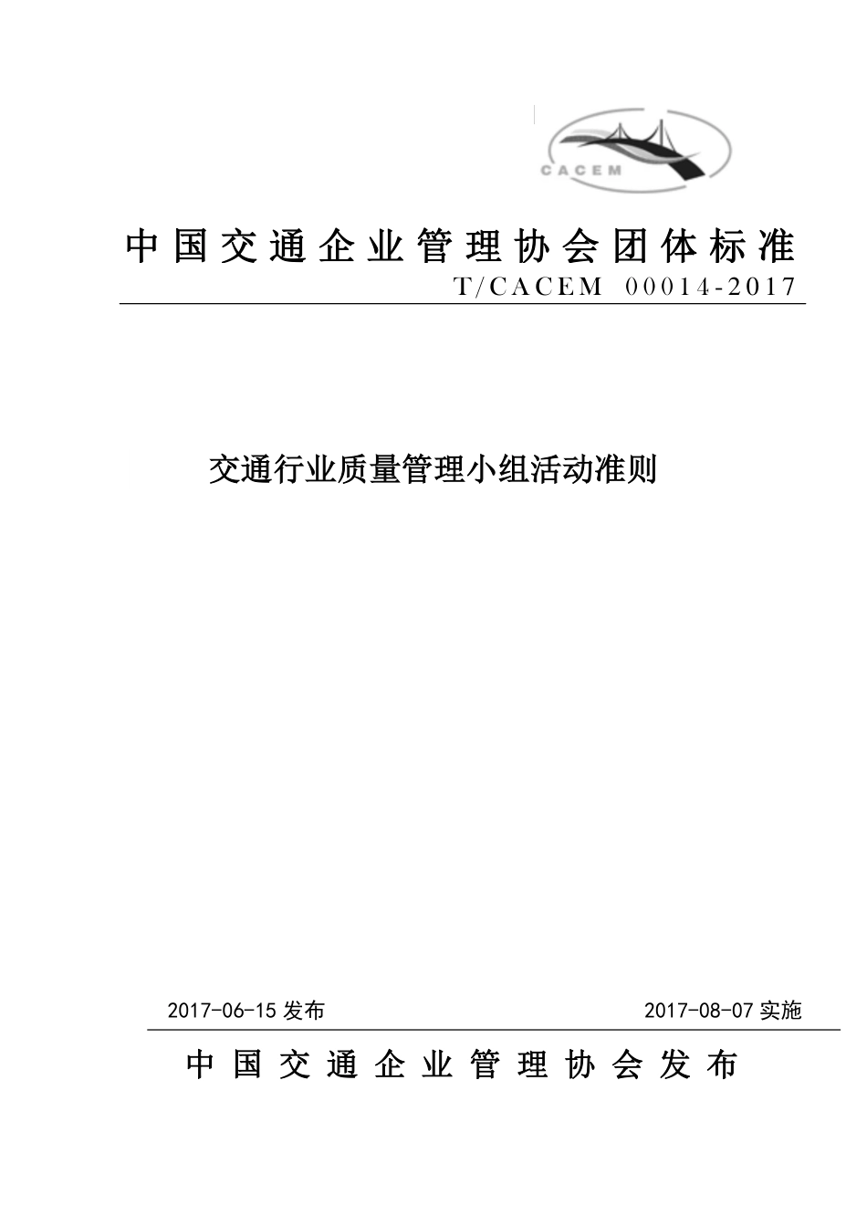 T∕CACEM 00014-2017 交通行业质量管理小组活动准则_第1页