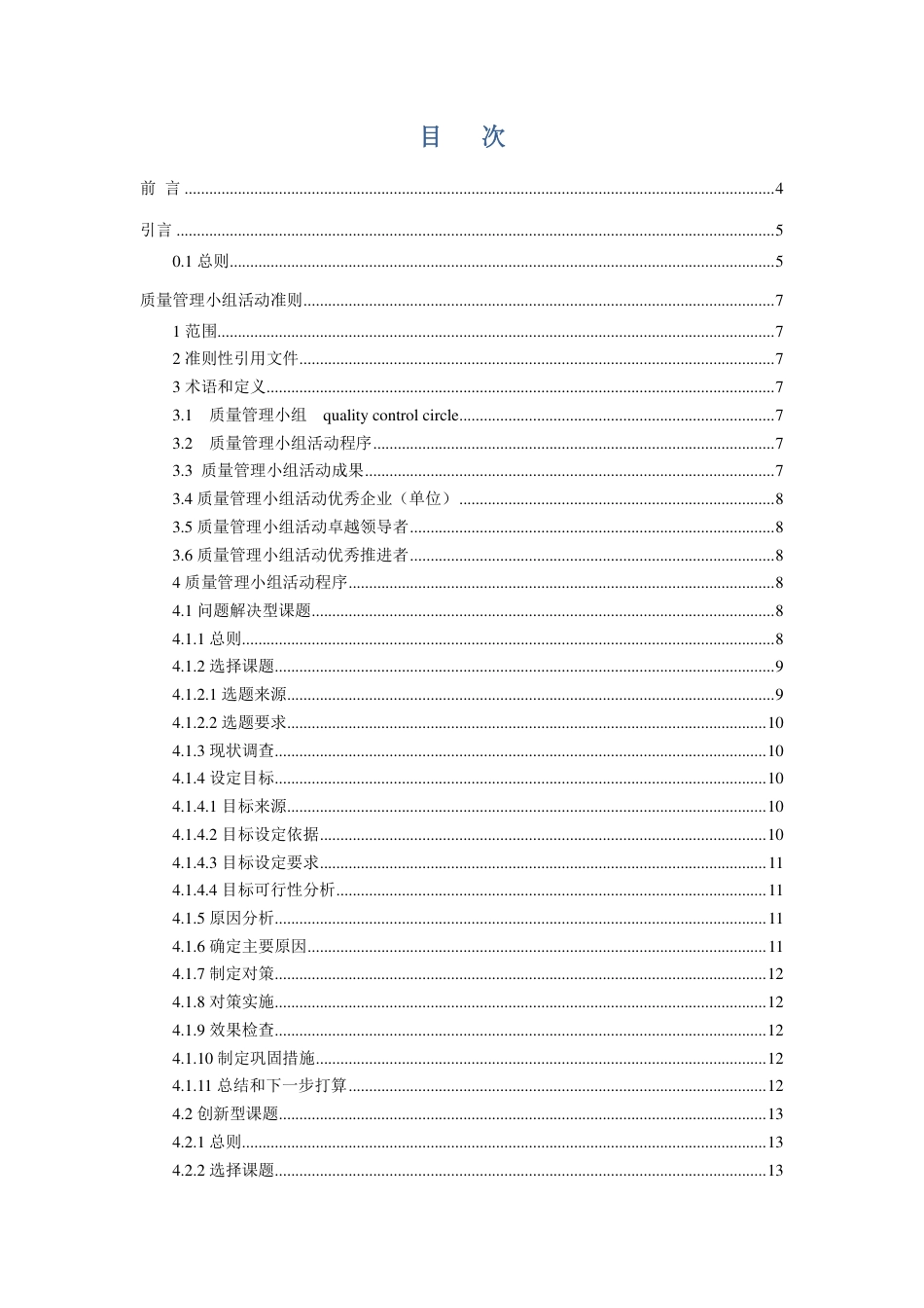 T∕CACEM 00014-2017 交通行业质量管理小组活动准则_第2页