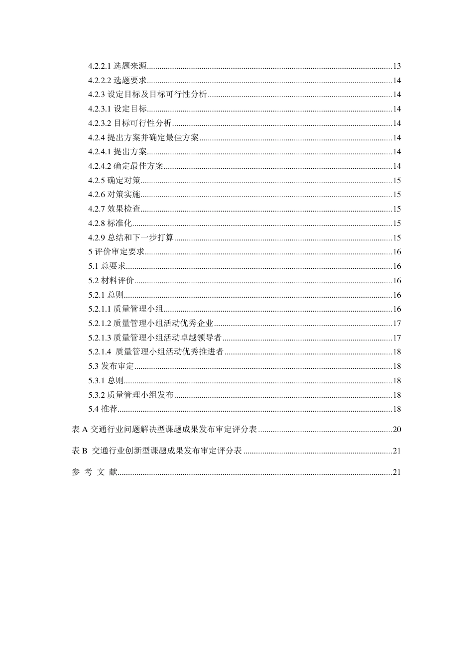T∕CACEM 00014-2017 交通行业质量管理小组活动准则_第3页