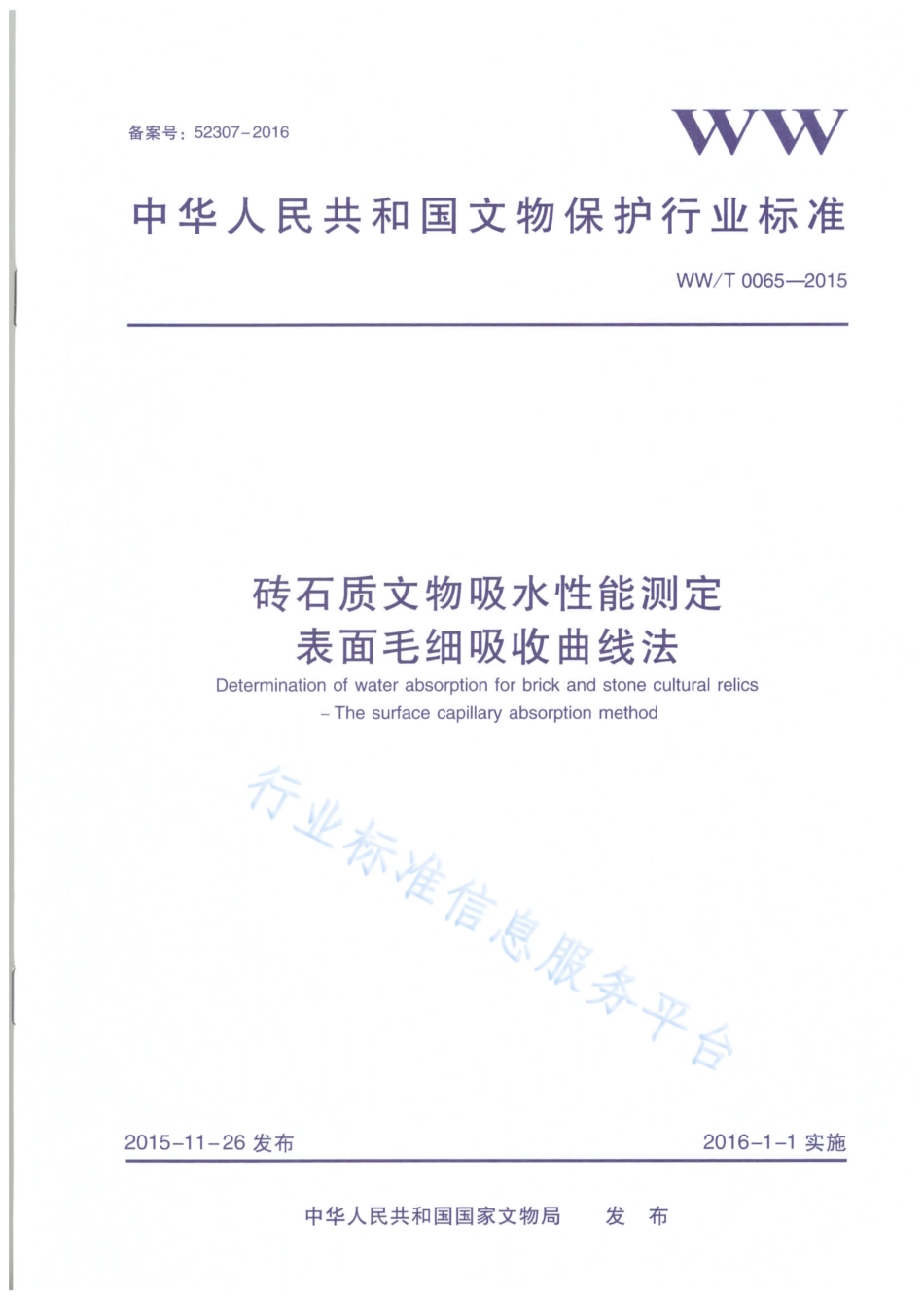 WW∕T 0065-2015 砖石质文物吸水性能测定 表面毛细吸收曲线法_第1页