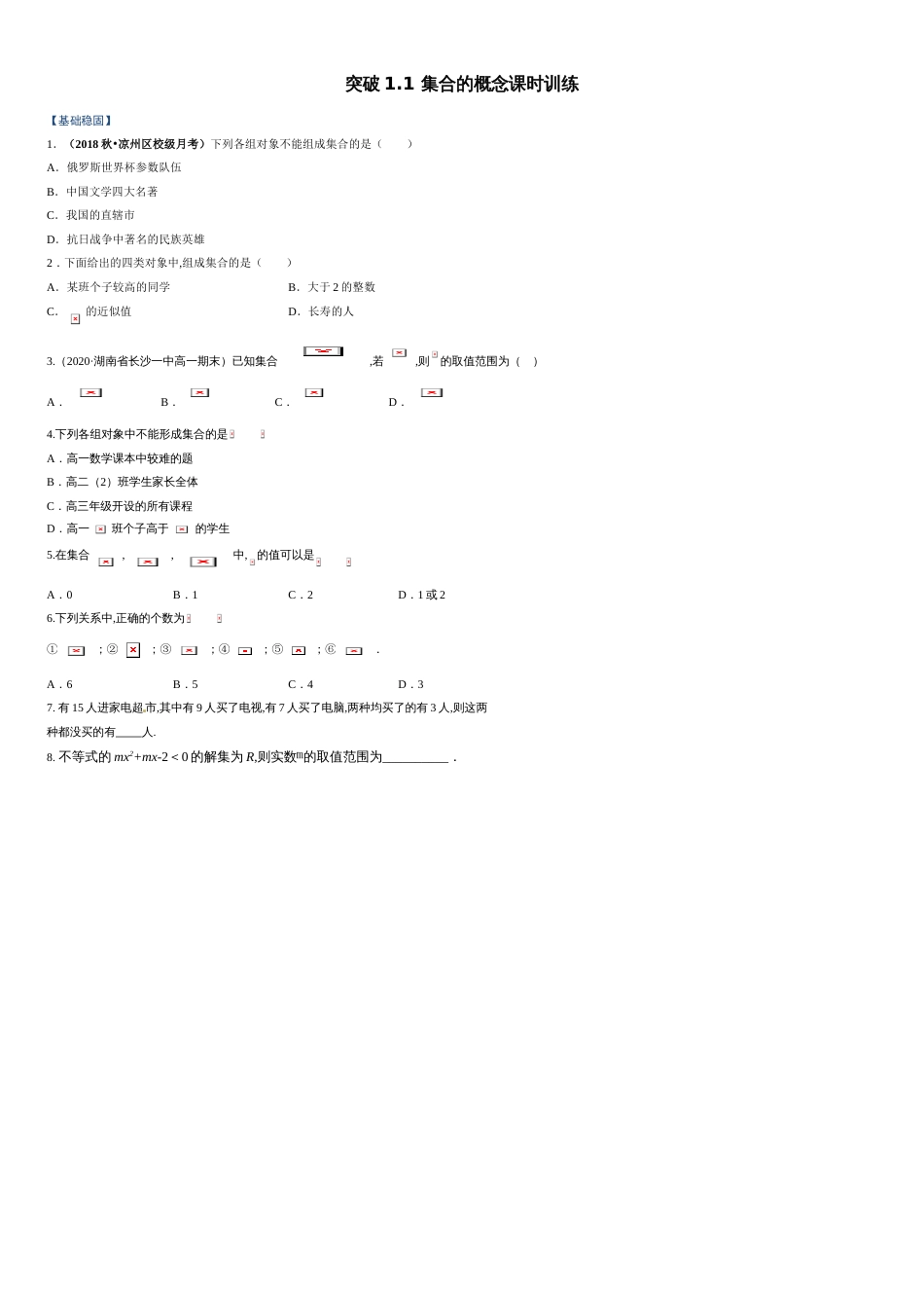 突破1.1 集合的概念课时训练-【新教材优创】突破满分数学之2020-2021学年高一数学课时训练（人教A版2019必修第一册）（原卷版）_第1页