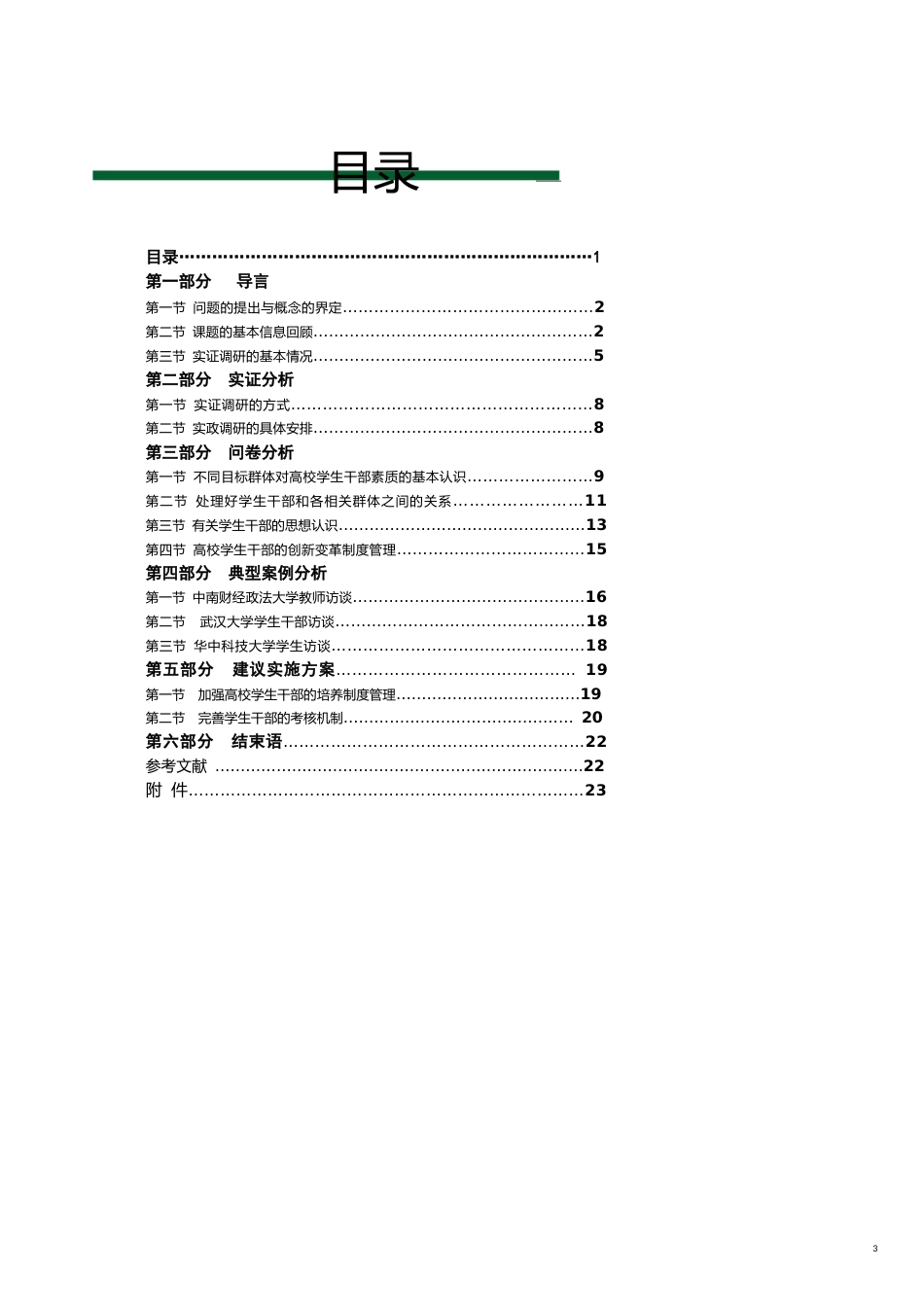 企业管理制度博文杯成果——武汉七所高校学生干部制度与管理模式实证调研_第3页