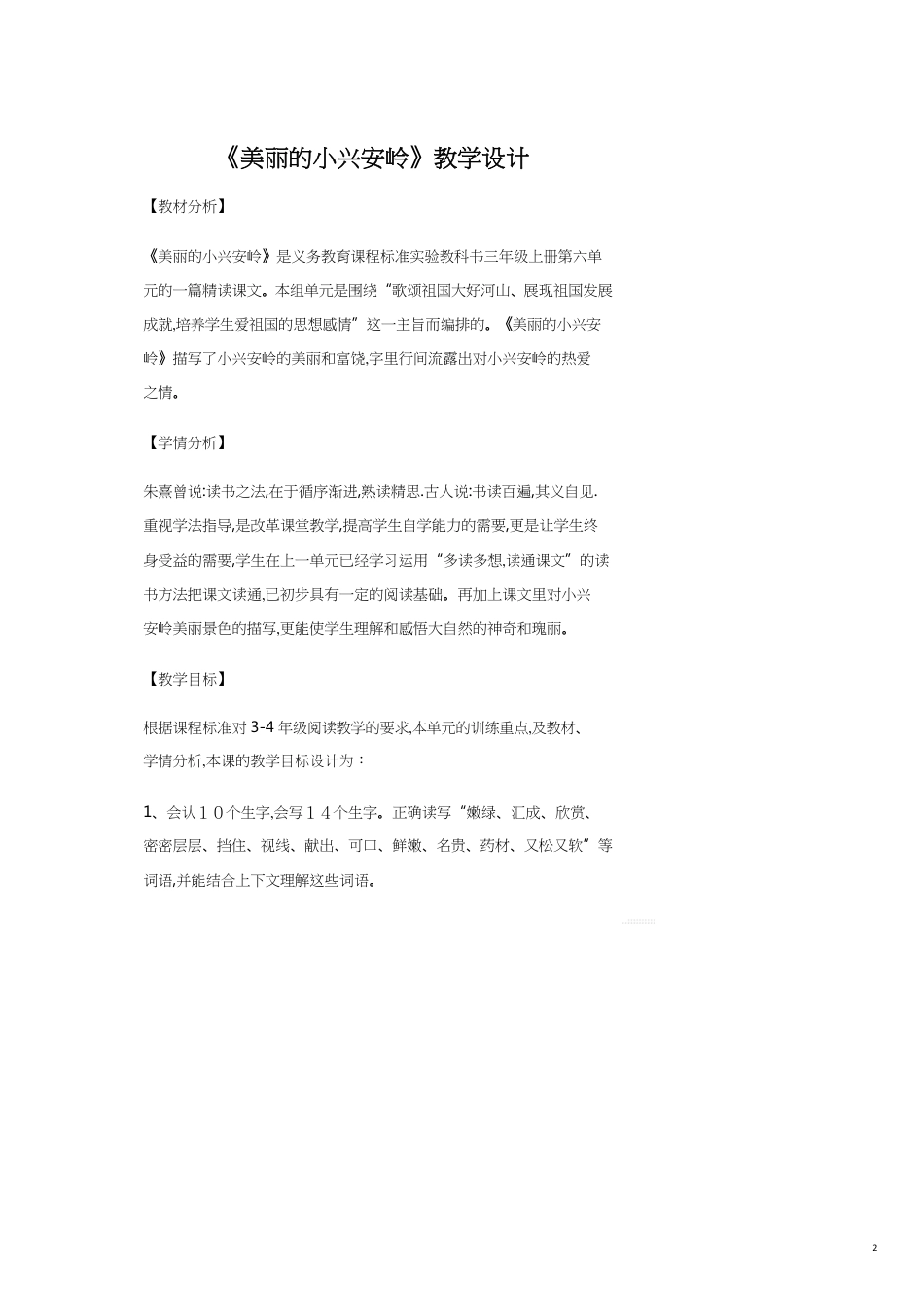 美丽的小兴安岭教学设计[共10页]_第2页