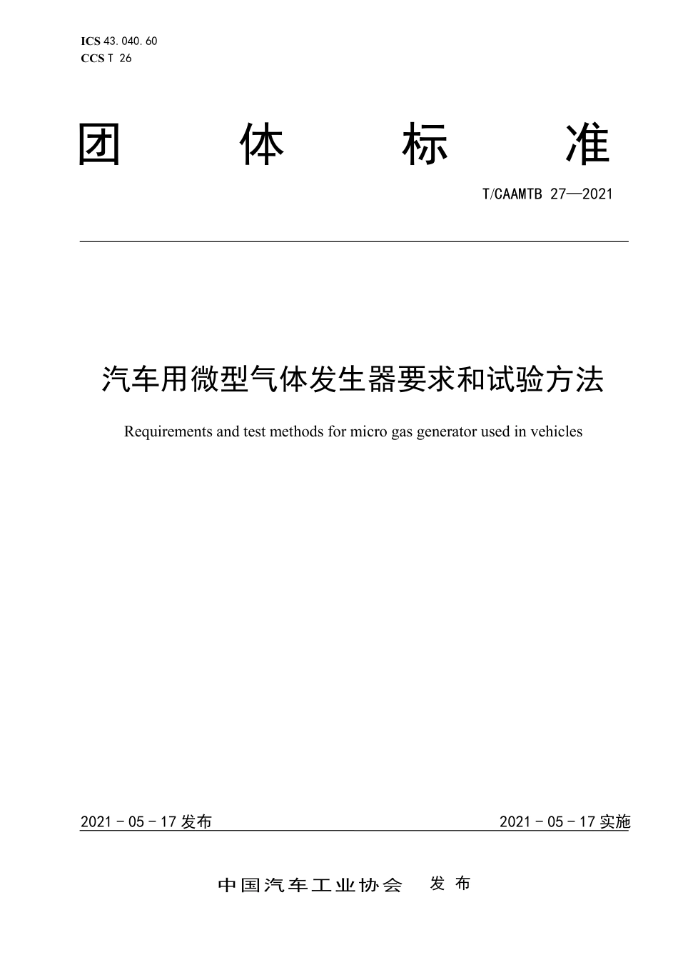 T∕CAAMTB 27-2021 汽车用微型气体发生器要求和试验方法_第1页