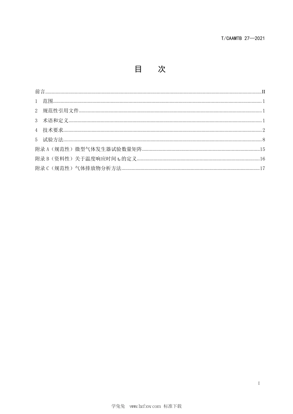 T∕CAAMTB 27-2021 汽车用微型气体发生器要求和试验方法_第3页