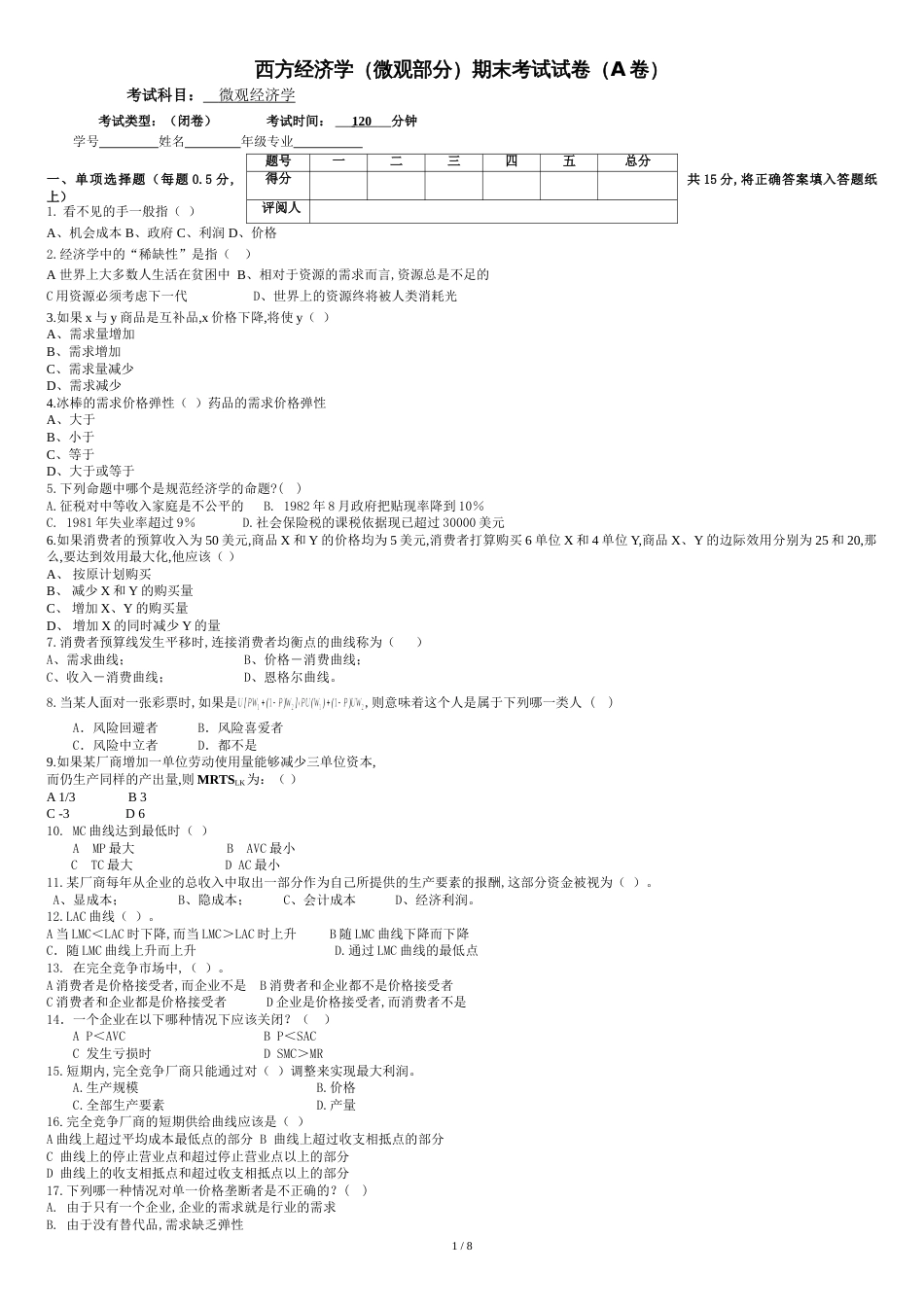 微观经济学期末考试试卷(含答案)全解[共8页]_第1页