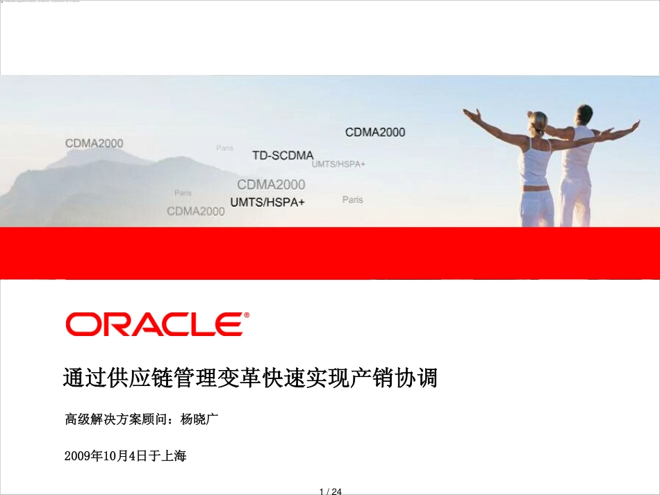 通过供应链管理变革快速实现产销协调-Oracle_第1页