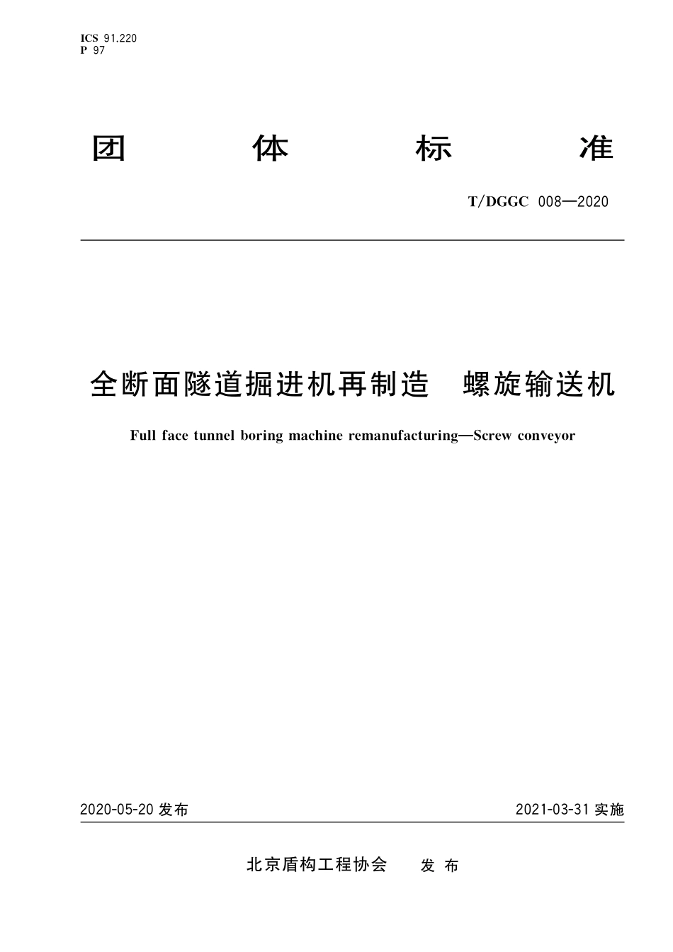 T∕DGGC 008-2020 全断面隧道掘进机再制造 螺旋输送机_第1页