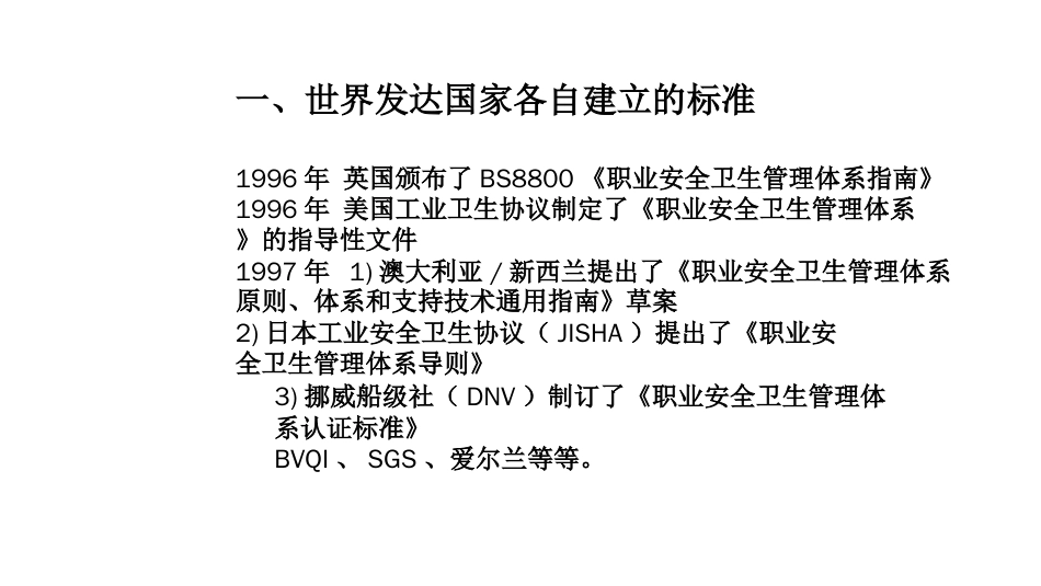 品质管理质量认证OHSAS18000职业健康安全管理体系知识讲义PPT38页_第3页