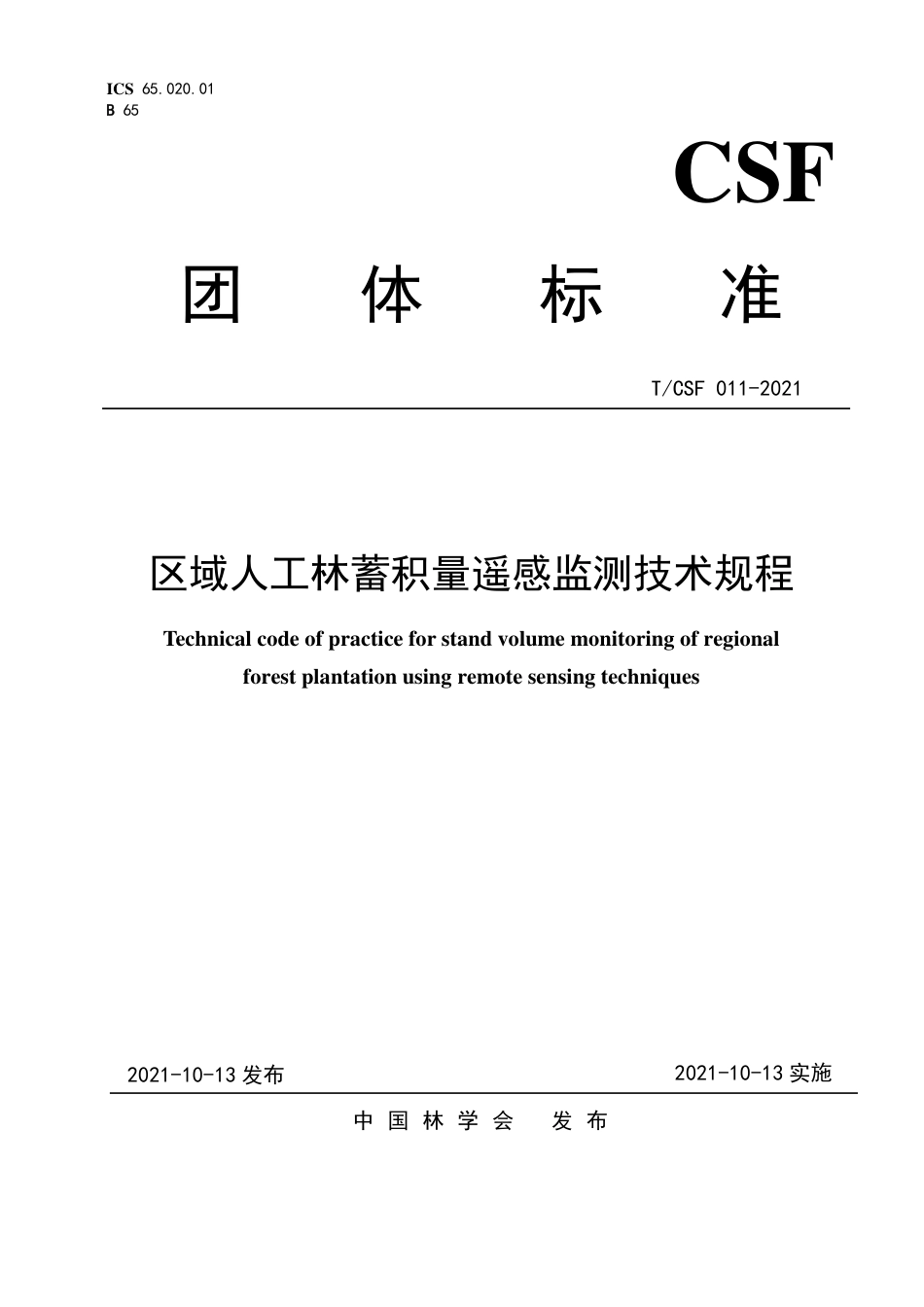 T∕CSF 011-2021 区域人工林蓄积量遥感监测技术规程_第1页